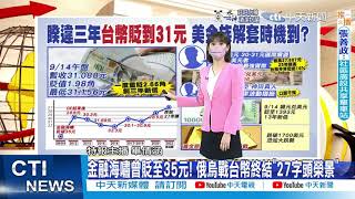 【每日必看】台幣貶破31元3年新低! 近10年\