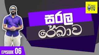 S02E06: 2.1 සරල රේඛාවක සමීකරණය ගොඩනැගීම 3 කොටස