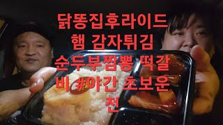 복부인  닭똥집후라이드햄 감자튀김순두부짬뽕 떡갈비 #야간 초보운전 먹방 mukbang