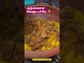 💥கண்டிப்பா இந்த mango பச்சிடிய try பன்னி பாருங்க 🥭 cookingtamil shorts