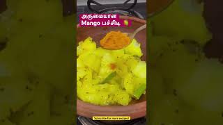 💥கண்டிப்பா இந்த Mango பச்சிடிய try பன்னி பாருங்க! 🥭#cookingtamil #shorts