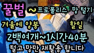 직접 만들어서 사용해도 될법한 #프로폴리스망 터는 기계 사용하는 방법 기계 내부 구성 말씀 드립니다 #양봉교육 #꿀벌양봉 #꿀벌월동 #토봉통 #벌꿀 #꿀벌화분 #여왕벌