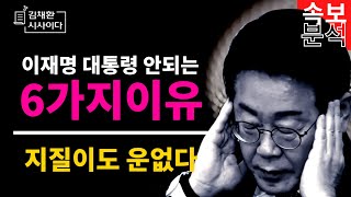 우원식도 염장질, 이재명의 운명은…