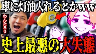 【放送事故】後輩配信者がガソリン車に『灯油給油』⬅︎誕生日祝いの為の『戦略』の可能性が高い..【なあぼう/切り抜き/わんたろう/誤給油/セルフ/ガソスタ/レンタカー/灯油/生放送/ツイキャス】