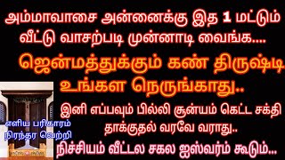 ஜென்மத்துக்கும் கண் திருஷ்டி பில்லி சூன்யம் கெட்ட சக்தி  உங்கள நெருங்காது..