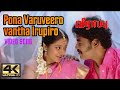 Pona Varuveero Vantha Irupiro Song | Veerappu Movie Songs In Tamil | போனா வருவீரோ வந்தா இருப்பீரோ 4K