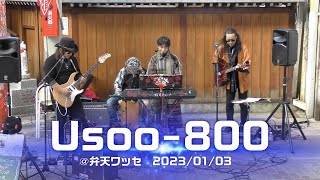 Usoo-800さん＠弁天ワッセ　2023年1月3日【ノーカット版】