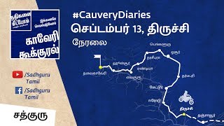 காவேரி கூக்குரல் திருச்சியில் - நேரலை - செப்டம்பர் 13