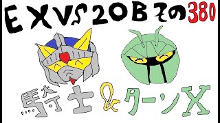 【EXVS2OB】騎士ガンダム＆ターンX Part.380【固定】