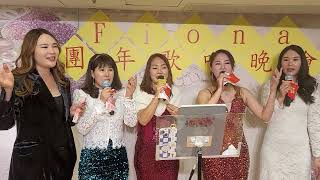 歡樂年年🧧~安娜團隊大合唱🎶🎤~2025/01/10安娜Fiona團年歌唱晚會🎉