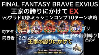 【FFBE】王家の誇りにかけてEX ミッションコンプリート攻略