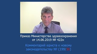 Приказ Минздрава России от 14 июня 2019 года N 422н