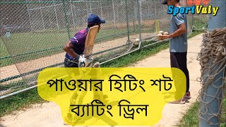 পাওয়ার হিটিং শট ব্যাটিং ড্রিল । #CricValy