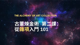 【收藏家筆記】古董煉金術（二）：從雜項入門 101