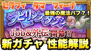 【FFRK】Job＆外伝 ラビリンスダンジョン 新ガチャ 性能解説！ セラフィ、タマ、フィーナ  最強の魔法バフ？！ FFレコードキーパー