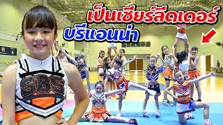 บรีแอนน่า | บรีแอนน่าเป็นเชียร์ลีดเดอร์ที่โรงเรียน!! ครั้งแรก!!