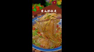 东北黄瓜拌拉皮、劲道爽滑特别爽口#美食教程 #家常菜