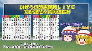 おぜうの競馬観戦LIVE（棒読みちゃん）京都記念＆共同通信杯