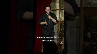 ממחר אני מפסיק לעשן #standupcomedy