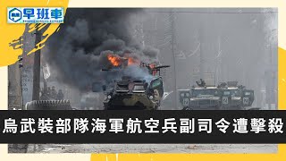 《鳳凰早班車》烏武裝部隊海軍航空兵副司令遭擊殺；美艦過航台海 解放軍東部戰區跟監警戒 20220511（上）【下載鳳凰秀App，發現更多精彩】