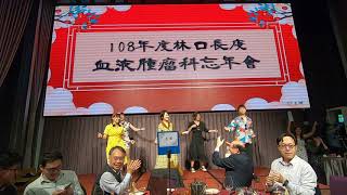 108年度林口長庚血液腫瘤科忘年會 - 青蘋果樂園開場表演