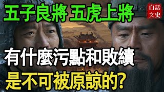 五子良將和五虎上將的汙點和敗績：公允評判，哪些是不可原諒的？｜白話文史