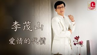 李茂山 - 爱情的代价 (Official Music Video)