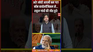 बाप रे! बाप! मोदी को बड़ा झटका लगा, राहुल गांधी की जीत हुई! 240 के करंट का असर मोदी जमीन पर आ गए!