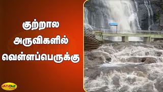 மேற்கு தொடர்ச்சி மலைப்பகுதியில் பலத்த மழை-குற்றால அருவிகளில் வெள்ளப்பெருக்கு | Courtallam Fall Flood