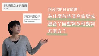 自動詞、他動詞怎麼分？「連濁」是什麼？回答你的日文問題！