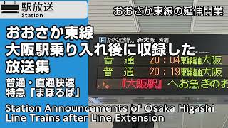 【祝・大阪駅直通】おおさか東線　駅放送集　普通・直通快速・特急まほろば　Osaka-Higashi-Line Direct Rapid Service Platform Announcements