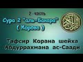 02 Тафсир суры аль Бакара 2 я часть Корова