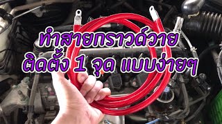 ทำสายกราวด์วาย ติดตั้ง 1 จุด แบบง่ายๆ Ground Wire