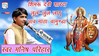 शिवरू देवी शारदा लुले ने लागू पाय सिंगर मनीष परिहार,Manish parihar bhajan 2024 Live Gudathakurji2024