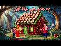 Magical Apple House | ده جادو مڼې والا کور | Pashto Moral Story | Pashto Cartoon | Kashif's Stories