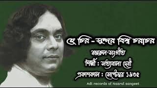 হে চির-সুন্দর বিশ্ব চরাচর l He Ciro Sundor Bisho l সত্যবালা দেবী l নজরুল-সংগীত l আদি রেকর্ড l ১৯৩৫