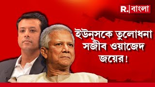 অবৈধ ইউনূসের প্রহসনের বিচার! হাসিনার নামে শতাধিক মামলা! ইউনূসকে কটাক্ষ হাসিনা-পুত্রের