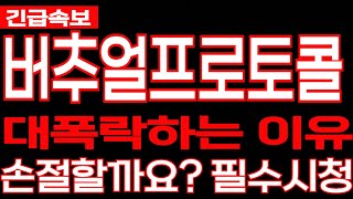 [버추얼프로토콜코인] VIRTUAL 긴급속보 대폭락하는 이유 손절할까요? 필수시청 코미녀