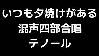 04 「いつも夕焼けがある」信長貴富編(混声合唱版)MIDI テノール(テナー) 音取り音源