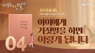 덜 아픈 손가락 외, 별빛책방 《어머니를 부끄럽게 여긴 죄》 오디오북 Vol.4 | 하나님의교회 세계복음선교협회