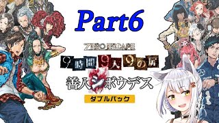 【Part6】極限脱出推理ゲームを癒しVtuberがやる【善人シボウデス】