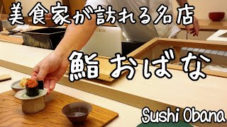 Sushi Obana /絶品イクラ \u0026 ウニパフェ, シャリも最高！群馬県館林市の名店