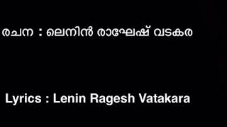 രചന സംവിധാനം: ലെനിൻ രാഘേഷ് വടകര