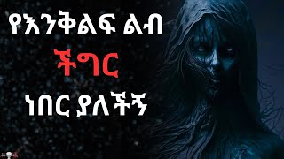 የእንቅልፍ ልብ ችግር ነበር ያለችኝ || አስፈሪ ታሪኮች