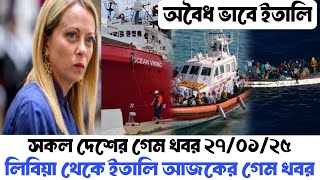 🇮🇹সুখবর! লাফিয়ে ইতালি শরনার্থী প্রবেশ বেড়েছে। ইউরোপ যাওয়ার আজকের সকল গেম খবর ২৭/০১/২৫