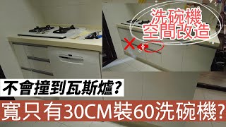 洗碗機空間改造 39 !! bosch2系列 60cm 洗碗機安裝改造!! 洗碗機放瓦斯爐下?其實他們沒碰到 因為檯面升高了~