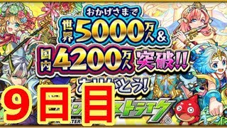 【モンスト】世界5000万人突破!!無料ガチャ 9日目　超カクカク