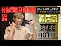 KL旅行住哪里？我推荐这间 | STEG KL | 開箱UNBOXING - Hotel 酒店篇