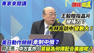 【專家來開講】王毅暗指晶片“被捅刀”？ 布林肯訪中“變數大”！  美日動作頻頻“牽制中俄”？ 郭正亮：中方氣炸！質疑為何得配合美國呢？20221223@頭條開講HeadlinesTalk