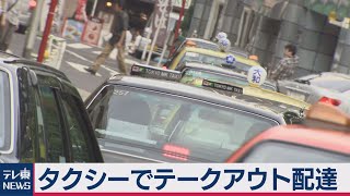 タクシーでテークアウト料理を配達可能に